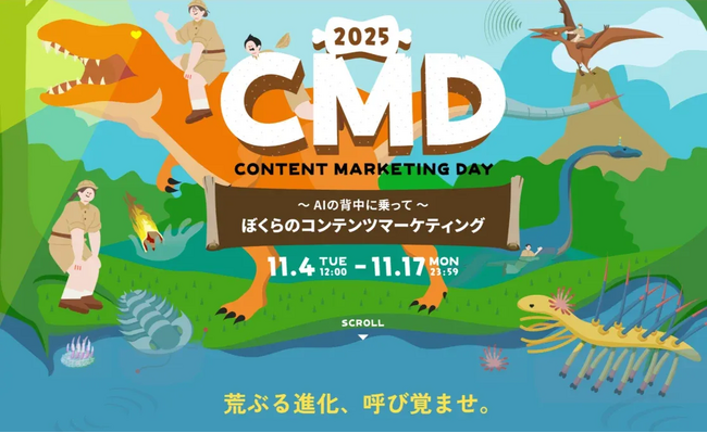 『～AIの背中に乗って～ぼくらのコンテンツマーケティング』～CONTENT MARKETING DAY2025 11月4日（火）～17日（月） 開催！