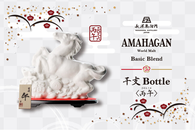迎春の縁起を担ぐ「アマハガン ワールドモルト 干支ボトル＜丙午＞」10/21(火)より数量限定販売！