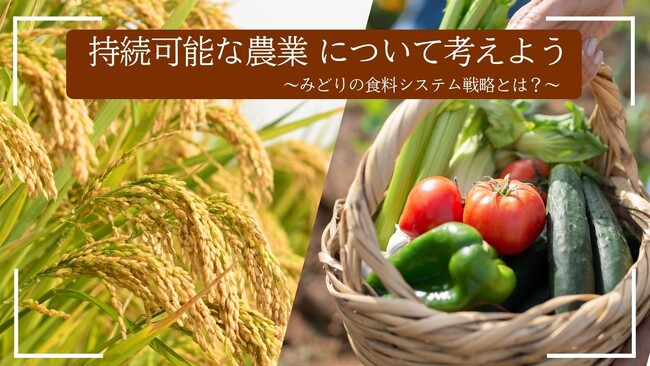 つくり手とともに考える「持続可能な食と農」　行政や生産者など5人が解説　10月18日（土）〔東京〕
