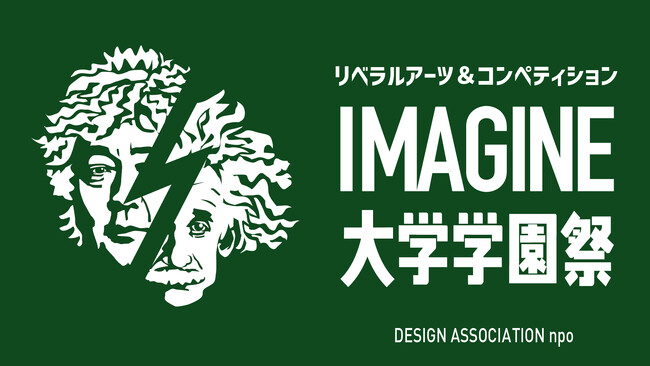 リベラルアーツの大学「IMAGINE大学」学園祭2025開催