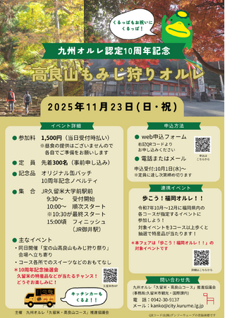 【福岡県久留米市】参加者大募集！この秋、紅葉が彩る高良山をのんびり歩きませんか？？