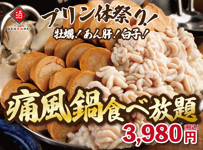 【1日30名様限定開催】牡蠣、白子、あん肝が食べ放題！『痛風鍋120分食べ放題』｜2025年10月10日(金)～日本酒原価酒蔵全店、海鮮個室居酒屋 二ノ宮で開催！