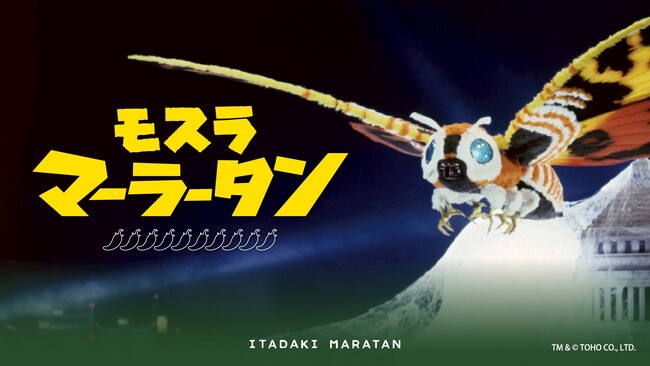 【新宿区VSゴジラVS頂マーラータン】モスラマーラータン解禁！【新宿区ふるさと納税返礼品】