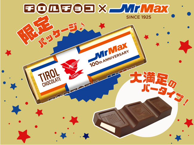 元祖チロルチョコ！限定パッケージで登場！「チロルチョコ〈ミルクヌガー〉」MrMaxで発売！