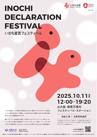 10月11日(土)東京子どもアンサンブルが大阪・関西万博で開催される「いのち宣言フェスティバル」に出演