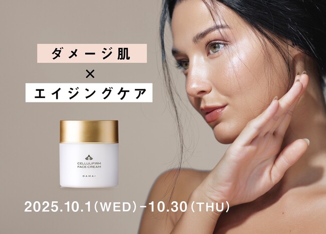夏ダメージが現れる秋の揺らぎ肌へ、潤いとハリを育む贅沢クリームケアの期間限定企画！