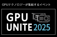 生成AI、ロボティクス、CG、HPC　先端技術が一堂に集結国内最大級のGPU技術カンファレンス　『GPU UNITE 2025』開催迫る- 申込急増により過去最大規模での実施へ