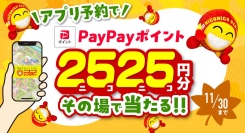 アプリ「ニコパス」からの予約でPayPayポイントがその場で当たる！「ニコパスその場で当たるキャンペーン」開催！