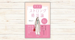 灯諸こしき著『京大式ストロング婚活論』本日発売