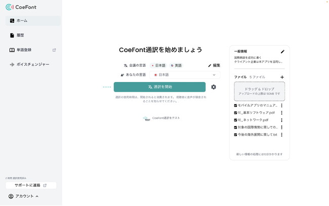 日本発のAIライブ翻訳サービス「CoeFont通訳」、ファイルアップロード対応で “会社事情を理解する専属AI通訳” へ進化