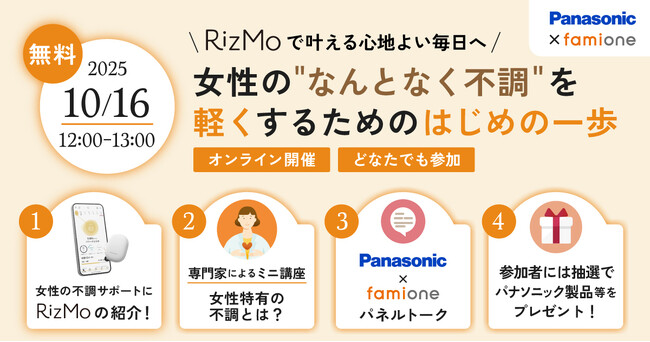 パナソニックの体調ナビゲーションサービス「RizMo」のサポート機能拡充としてファミワンの相談機能が追加され、10/16には抽選でプレゼント付きのオンラインセミナーを共催します