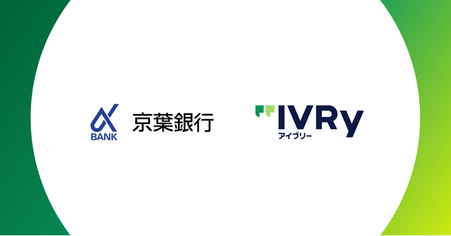 株式会社IVRyが京葉銀行と業務提携、AI活用で千葉県内企業の人手不足の解消を目指す
