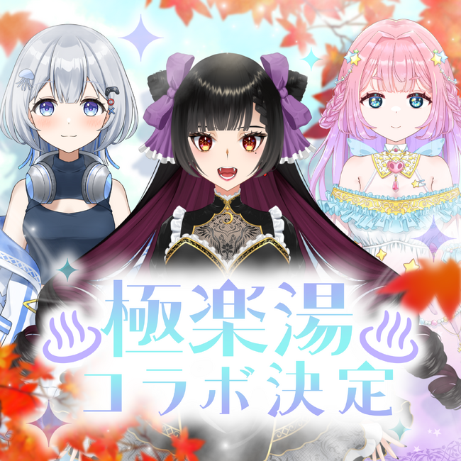 極楽湯とのコラボが決定！