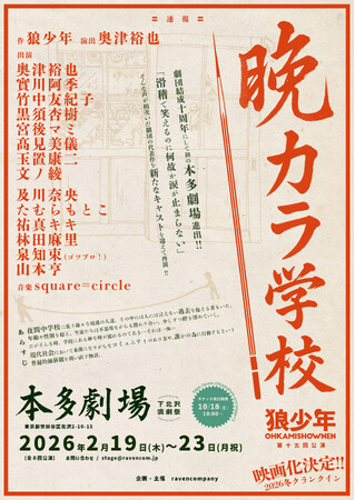 劇団狼少年、結成十周年で新たな挑戦。初の本多劇場公演＆大阪・仙台地方公演、さらに映画化決定！『晩カラ学校』歴史的ステージへ