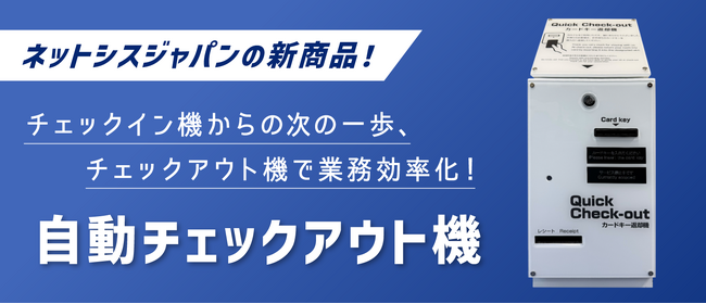 自動チェックイン機からの次の一歩、ホテル向け「自動チェックアウト機」を提供開始！宿泊施設の混雑緩和と業務改善を同時に実現【株式会社ネットシスジャパン】