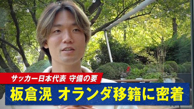 「ABEMA」、日本代表の特別インタビューを10月7日より順次放送決定！第1弾は『日本代表・守備の要 板倉滉 オランダ移籍に密着』を、本日正午より放送