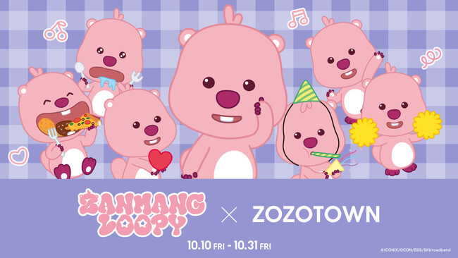 韓国の人気キャラクター「ZANMANG LOOPY」とZOZOTOWNがコラボレーション！コラボ限定アイテムを10月10日より販売