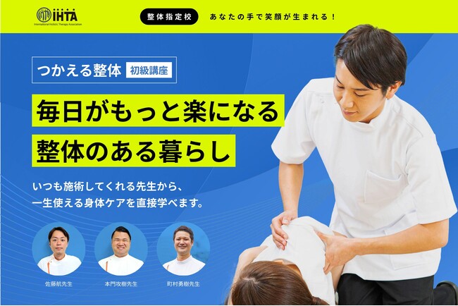 【(一社)国際ホリスティックセラピー協会（IHTA）】2025年10月「つかえる整体［初級講座］」開講！いつも施術してくれる整体師から技術を学び、一生使える身体ケアの知識
