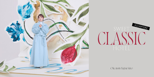 齊藤なぎささんをブランドミューズに起用　Olu. 4周年記念 25AWコレクション “Sweet Classic Hotel” 第二章 ― Chapter 2『AFTER PARTY』公開