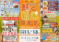 「秋の恵み　鮭と新米感謝祭」新米・北海道産ななつぼし3トン特売会＆羽釜炊きの大試食会　千歳の秋は、家族で頬張るおいしい笑顔の3日間