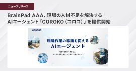 BrainPad AAA、現場の人材不足を解決するAIエージェント 「COROKO(コロコ)」を提供開始 BrainPad AAA、現場の人材不足を解決するAIエージェント 「COROKO(コロコ)」を提供開始