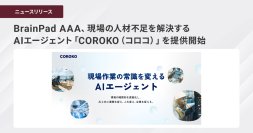 BrainPad AAA、現場の人材不足を解決するAIエージェント「COROKO（コロコ）」を提供開始