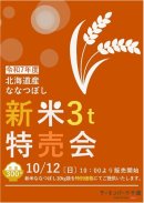 新米3トン特売会 新米3トン特売会