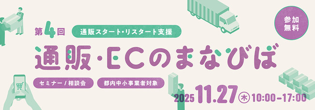 ＜通販スタート・リスタート/都内中小事業者限定＞11月27日（木）開催！東京都「通販・ECのまなびば」セミナー＆個別相談会　申し込み受付中【参加無料】