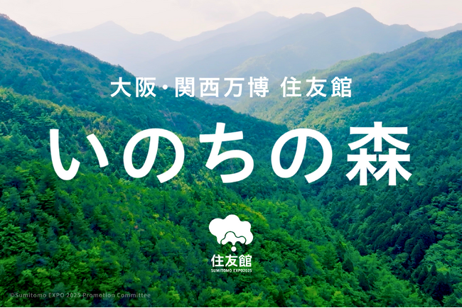 さぁ、森からはじまる未来へ　住友館 植林体験の苗木を育む森の名称を『いのちの森』に決定