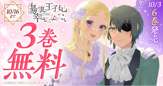 『傷痕王子妃は幸せになりたい』最新6巻発売！！「ヤングアニマルWeb」で3巻無料キャンペーン実施！！