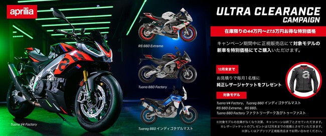 アプリリア　ULTRA CLEARANCE CAMPAIGNを実施