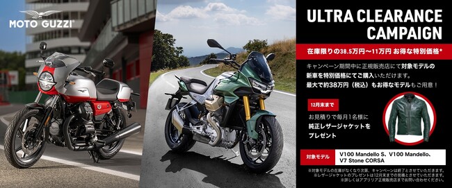 モト・グッツィ ULTRA CLEARANCE CAMPAIGNを実施