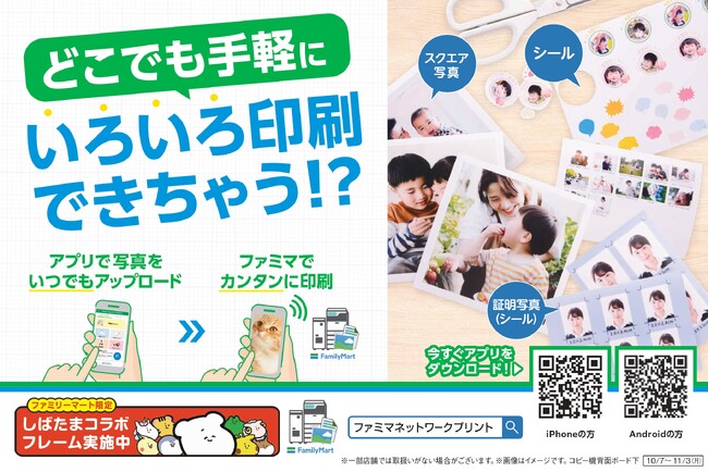 ファミマネットワークプリントアプリが、さらに使いやすくアップデート！画像のアップロード上限枚数増に、証明写真シールも200円から利用可能に！