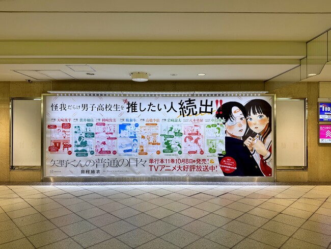 『矢野くんの普通の日々』、TVアニメ放送開始を記念し池袋駅で交通広告を展開！