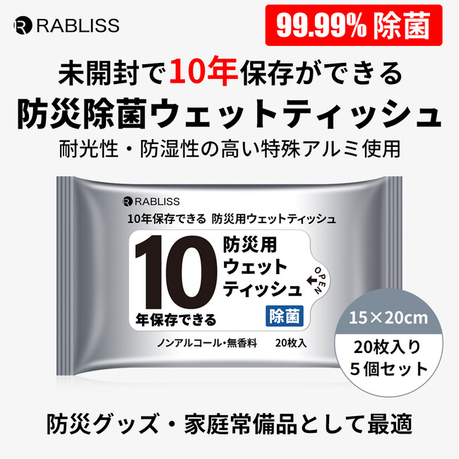 【防災備蓄品、日用品にもオススメ！】RABLISS 10年保存できる！防災ウェットティッシュ　新発売のお知らせ