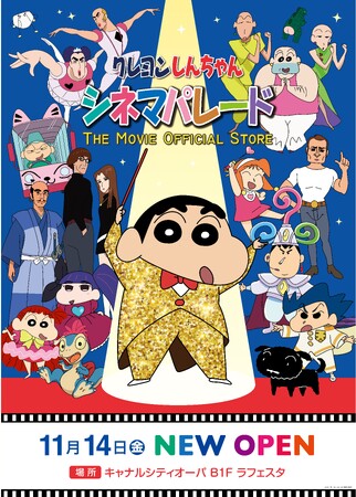 11月14日（金）、キャナルシティオーパに「クレヨンしんちゃんシネマパレード」が九州初上陸！