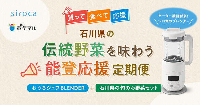 【ポケットマルシェ／シロカ】「石川県の伝統野菜を味わう！能登応援定期便」を発売！石川の旬野菜とおうちシェフ BLENDERをセットでお届け