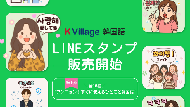 日本最大級の韓国語教室「K Village 韓国語」、公式LINEスタンプ第1弾を発売――推し活・旅行・日常会話で活用できるフレーズを収録