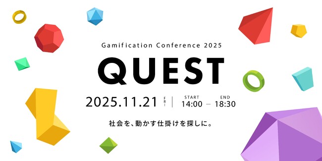 “やりたくなる”を社会のあたり前にする最前線を発信　『ゲーミフィケーション カンファレンスQUEST』を11月21日に開催