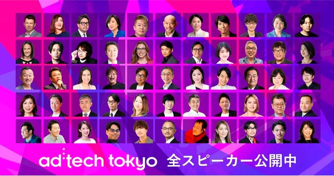 【全スピーカー発表】様々な業界から集う総勢220名以上がad:tech tokyo(アドテック東京：10月22日～24日)に登壇、海外スピーカーも来日し、次代のマーケティングをディスカッション