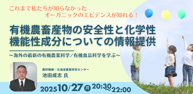 【10/27 オンライン開催】「有機農畜産物の安全性と化学性/機能性成分についての情報提供」オーガニック学校給食フォーラム セミナー