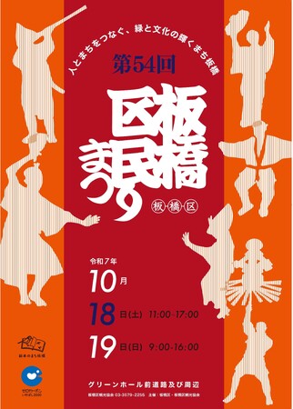 「第54回 板橋区民まつり~人とまちをつなぐ、緑と文化の輝くまち板橋~」を開催!