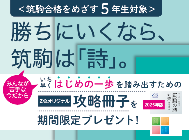 【Ｚ会の通信教育】筑駒を本気でめざす小学5年生に、「筑駒の詩」対策冊子［2025年版］をプレゼント！　◆期間限定◆