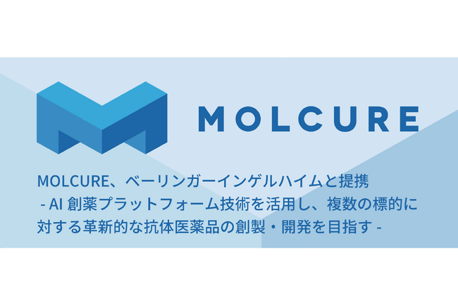 MOLCURE、ベーリンガーインゲルハイムと提携 - AI創薬プラットフォーム技術を活用し、複数の標的に対する革新的な抗体医薬品の創製・開発を目指す- 