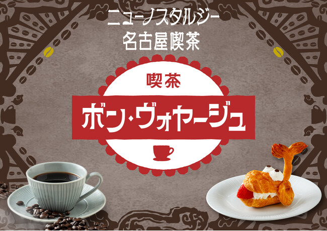 ニューノスタルジーな名古屋喫茶「喫茶 ボン・ヴォヤージュ」名古屋駅中央コンコースに復活！