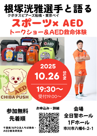千葉PUSH特別企画「根塚洸雅選手と語る スポーツ×AED」開催のお知らせ