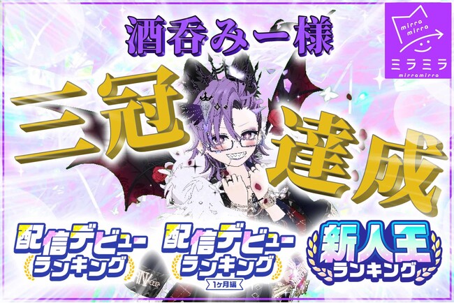 ミラティブパートナー事務所「ミラミラ」所属ライバー「酒呑みー様」新人向けイベントにて三冠達成！