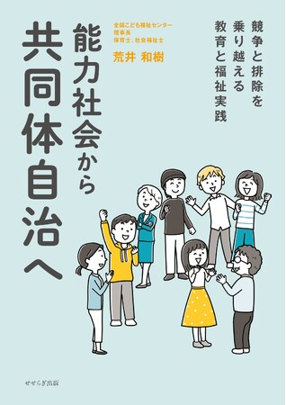 路上から生まれた“支援・被支援を分けない福祉”──荒井和樹『能力社会から共同体自治へ』10月10日発売（せせらぎ出版）