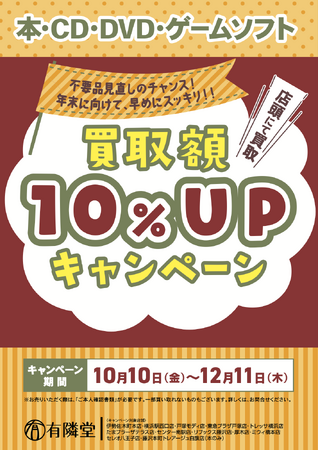 有隣堂12店舗で秋の買取10％UPキャンペーン開催！読み終えた本・DVDなどをお得に手放すチャンス