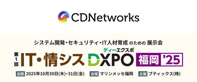 CDNetworks、10/30(木)・31(金)開催の「IT・情シスDXPO福岡’25」に協賛